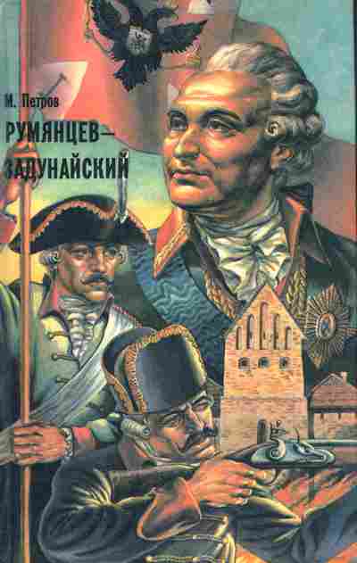 Книга Петров М. Румянцев-Задунайский Книга первая, 11-7503, Баград.рф